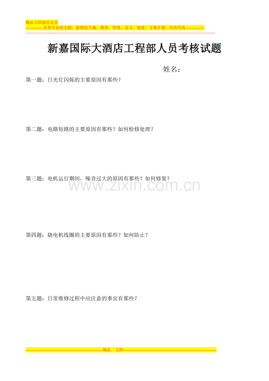 酒店工程部人员基础知识考核试题.doc_第1页