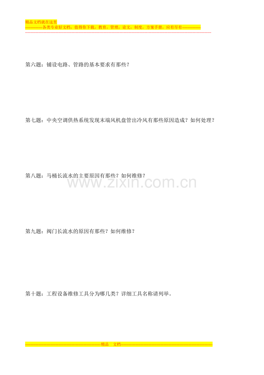酒店工程部人员基础知识考核试题.doc_第2页