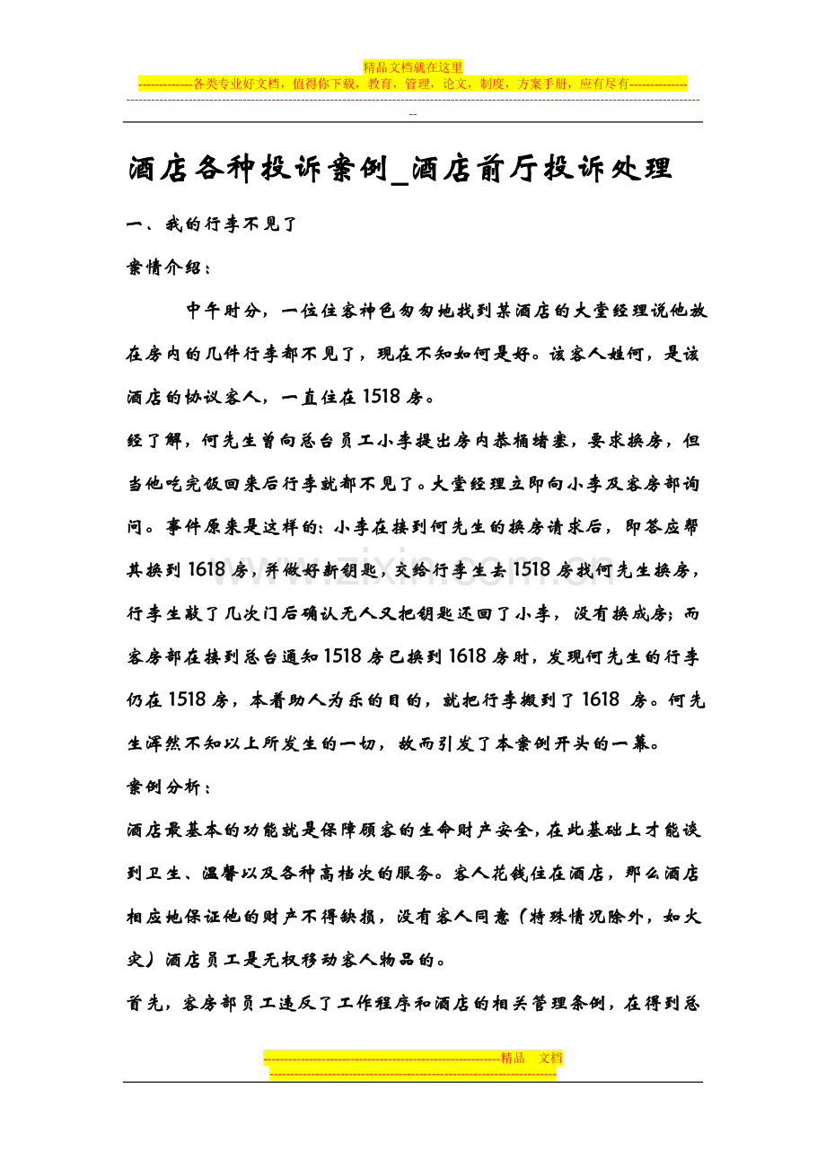 酒店各种投诉案例.doc_第1页