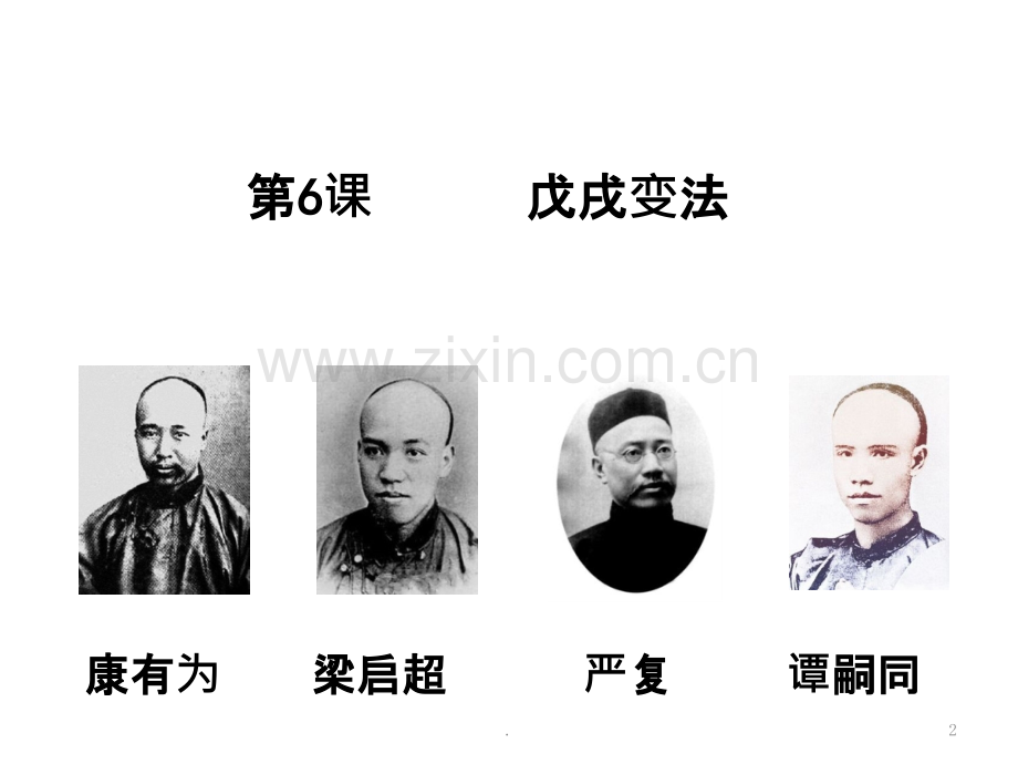 戊戌变法.pptx_第2页