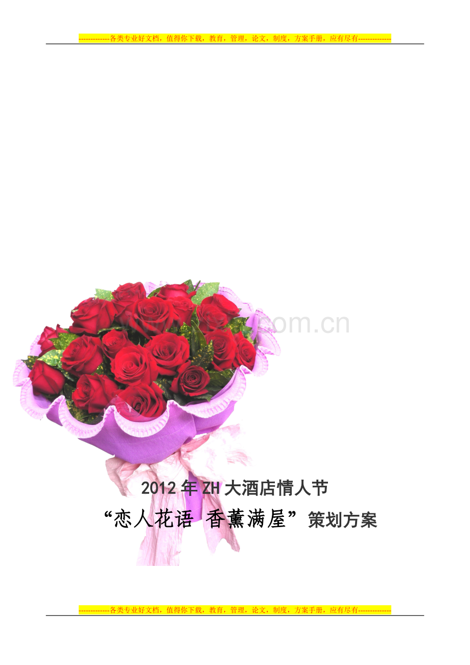 2012年ZH祥兴大酒店情人节-“恋人花语-香薰满屋”-策划方案(拟).doc_第1页