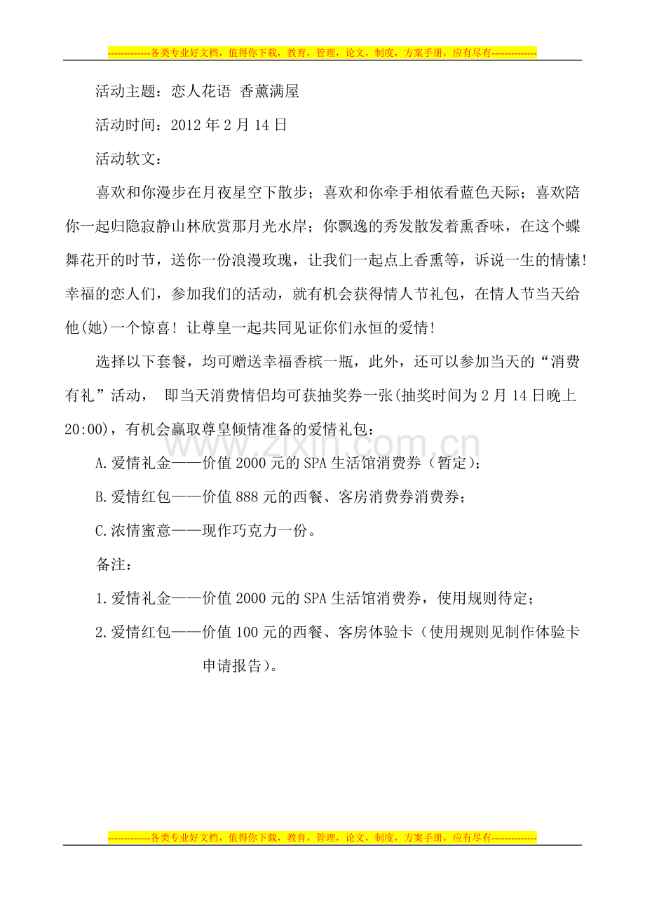 2012年ZH祥兴大酒店情人节-“恋人花语-香薰满屋”-策划方案(拟).doc_第2页