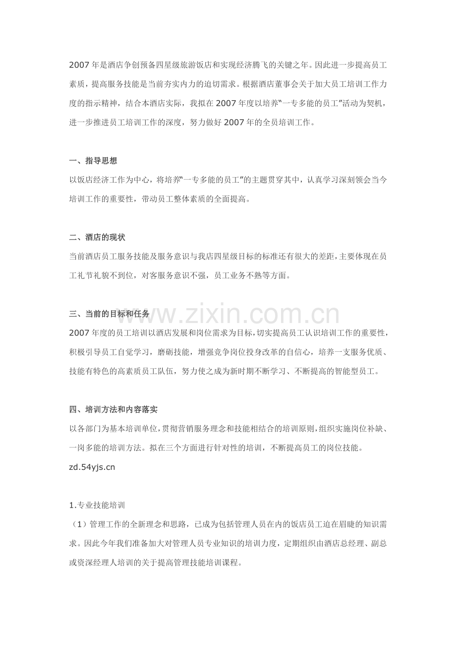 年度酒店业工作计划范文.doc_第1页