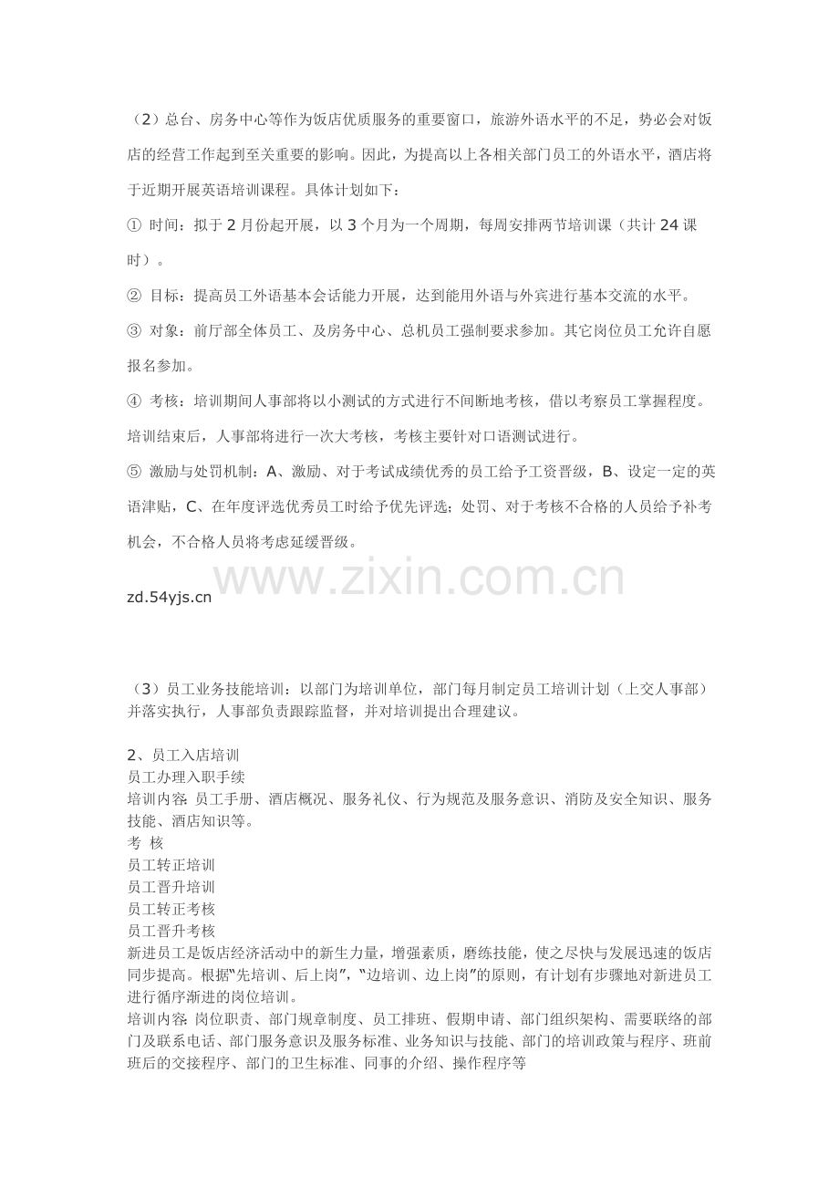 年度酒店业工作计划范文.doc_第2页