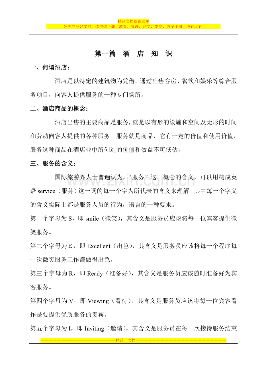 第一篇酒店知识.doc_第1页