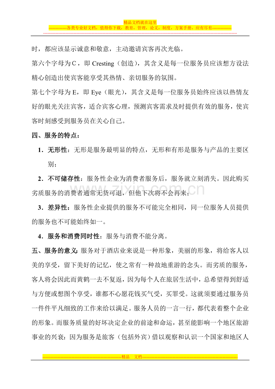 第一篇酒店知识.doc_第2页