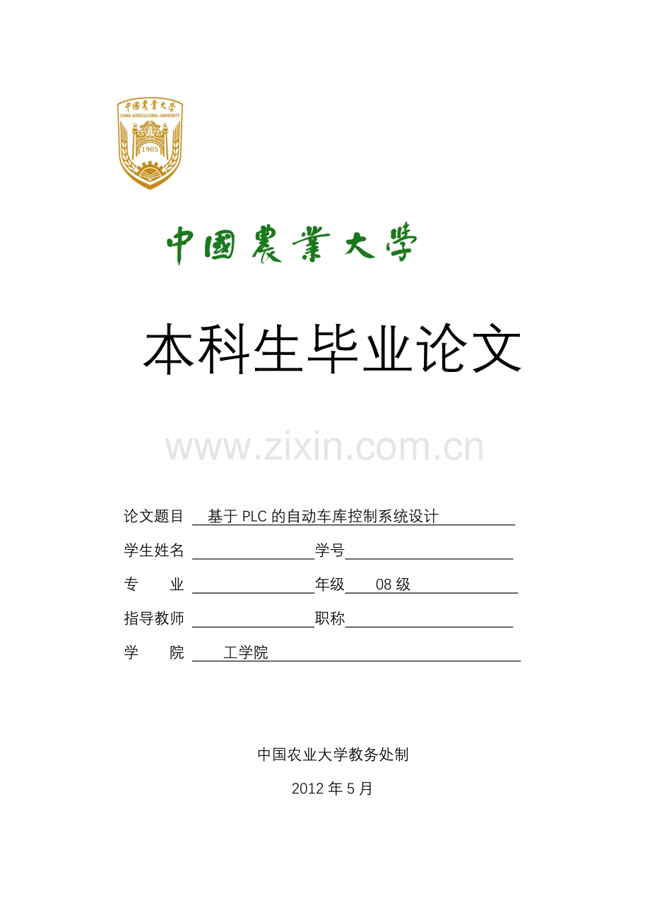 基于plc的自动车库控制系统的设计(最终)--大学毕业论文设计.doc_第1页