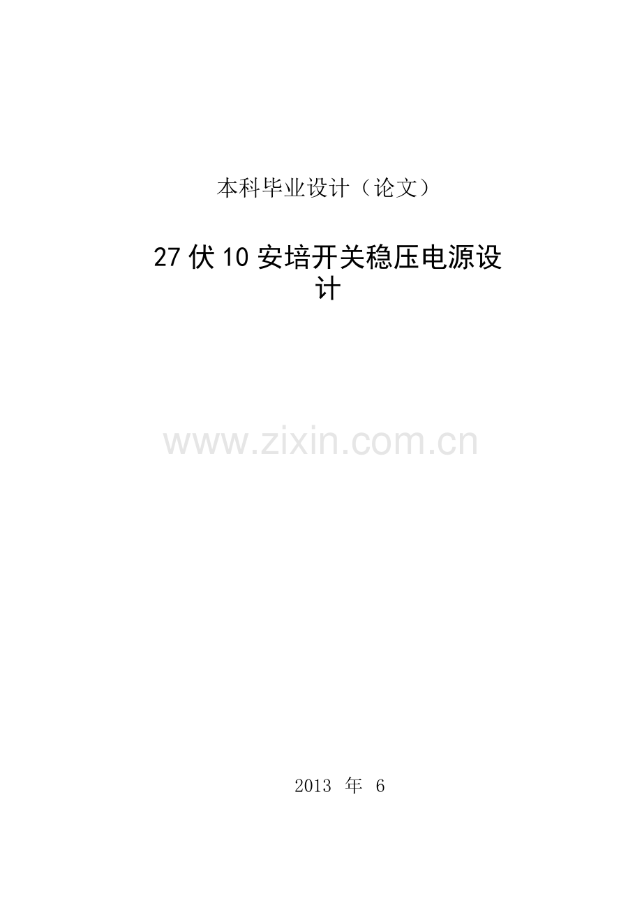 学位论文-—基于正激变换器的设计.doc_第1页