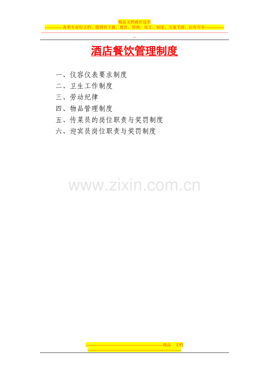 酒店餐饮管理制度1.doc_第1页