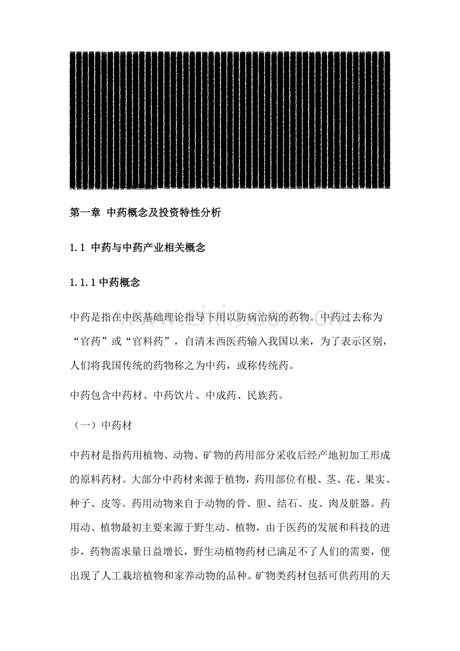 云南白药股份有限公司发展分析报告.doc_第1页
