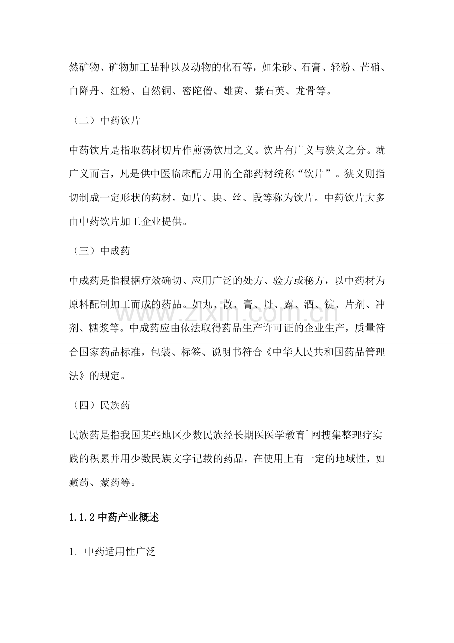 云南白药股份有限公司发展分析报告.doc_第2页