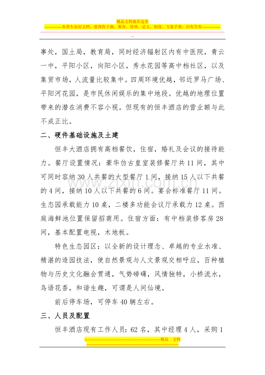 恒丰酒店可行性报告.doc_第2页