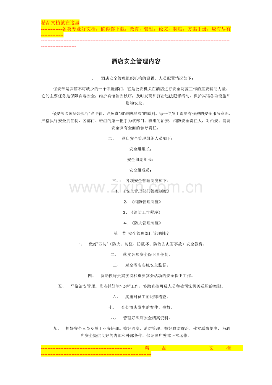 酒店安全管理内容.doc_第1页