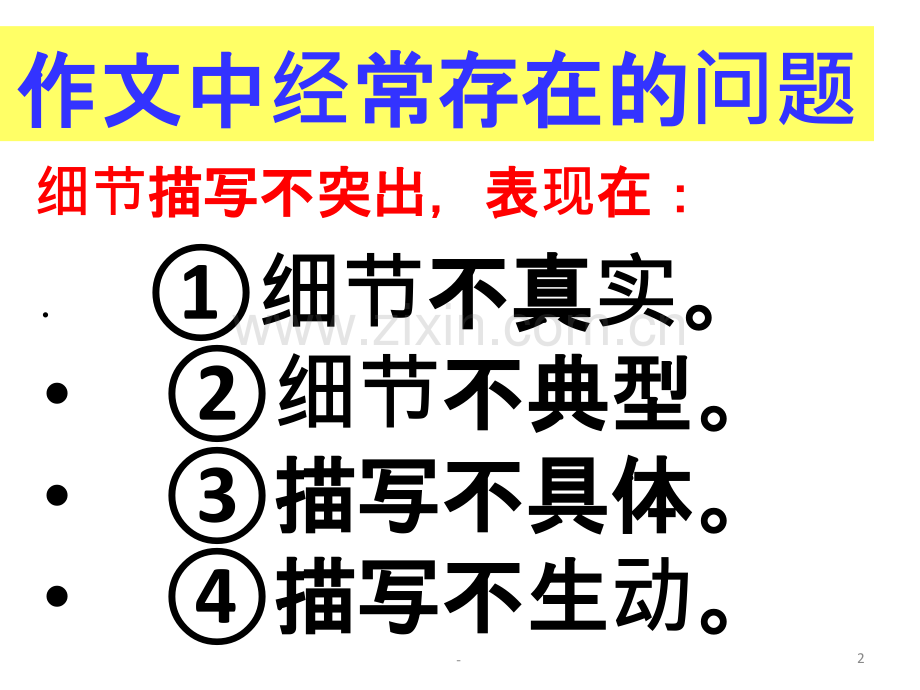 “细节描写”作文指导.ppt_第2页