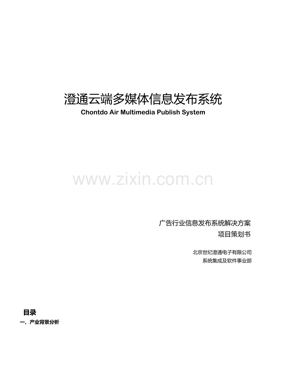 云端多媒体信息发布系统解决方案.doc_第1页