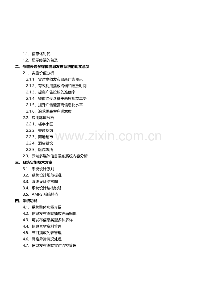 云端多媒体信息发布系统解决方案.doc_第2页