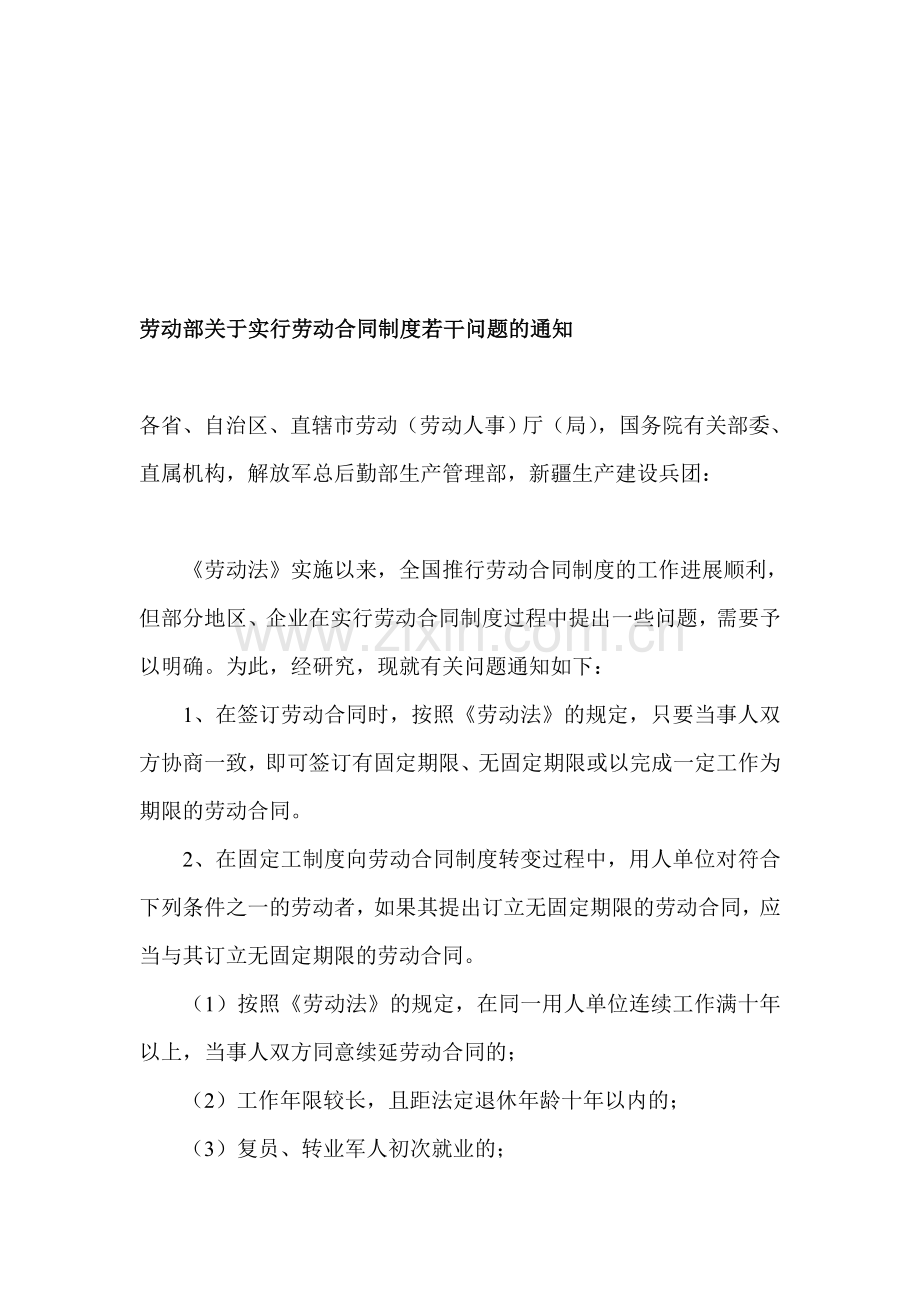 劳动部关于实行劳动合同制度若干问题的通知.doc_第1页