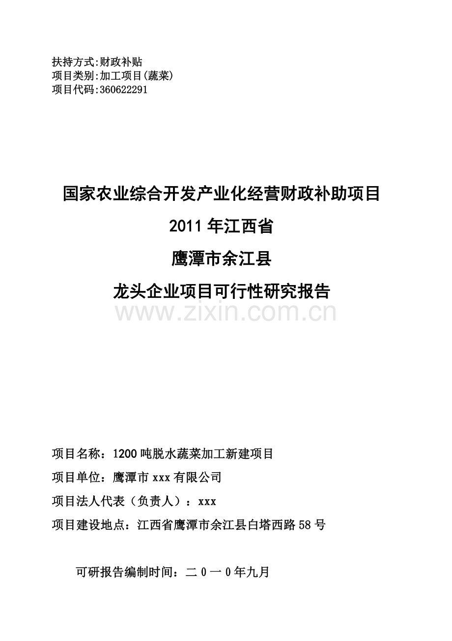 江西省鹰潭市大地蔬菜建设项目可研报告.doc_第1页