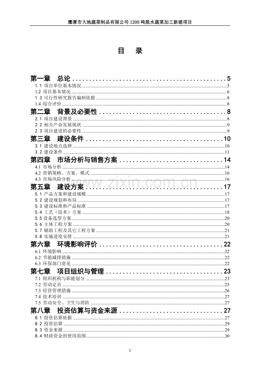 江西省鹰潭市大地蔬菜建设项目可研报告.doc_第2页