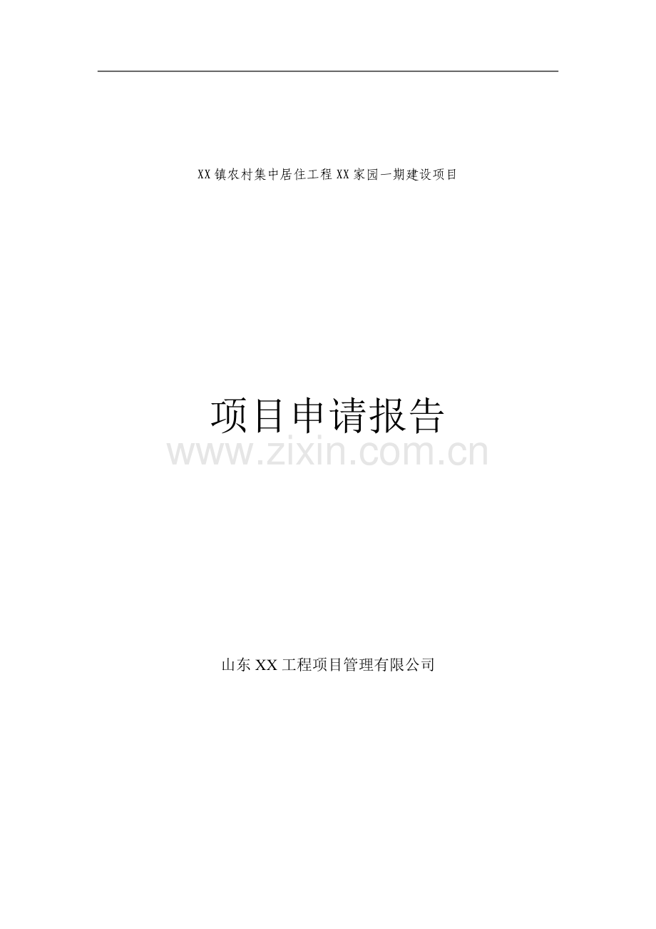 农村集中居住一期建设项目可行性研究报告.doc_第1页