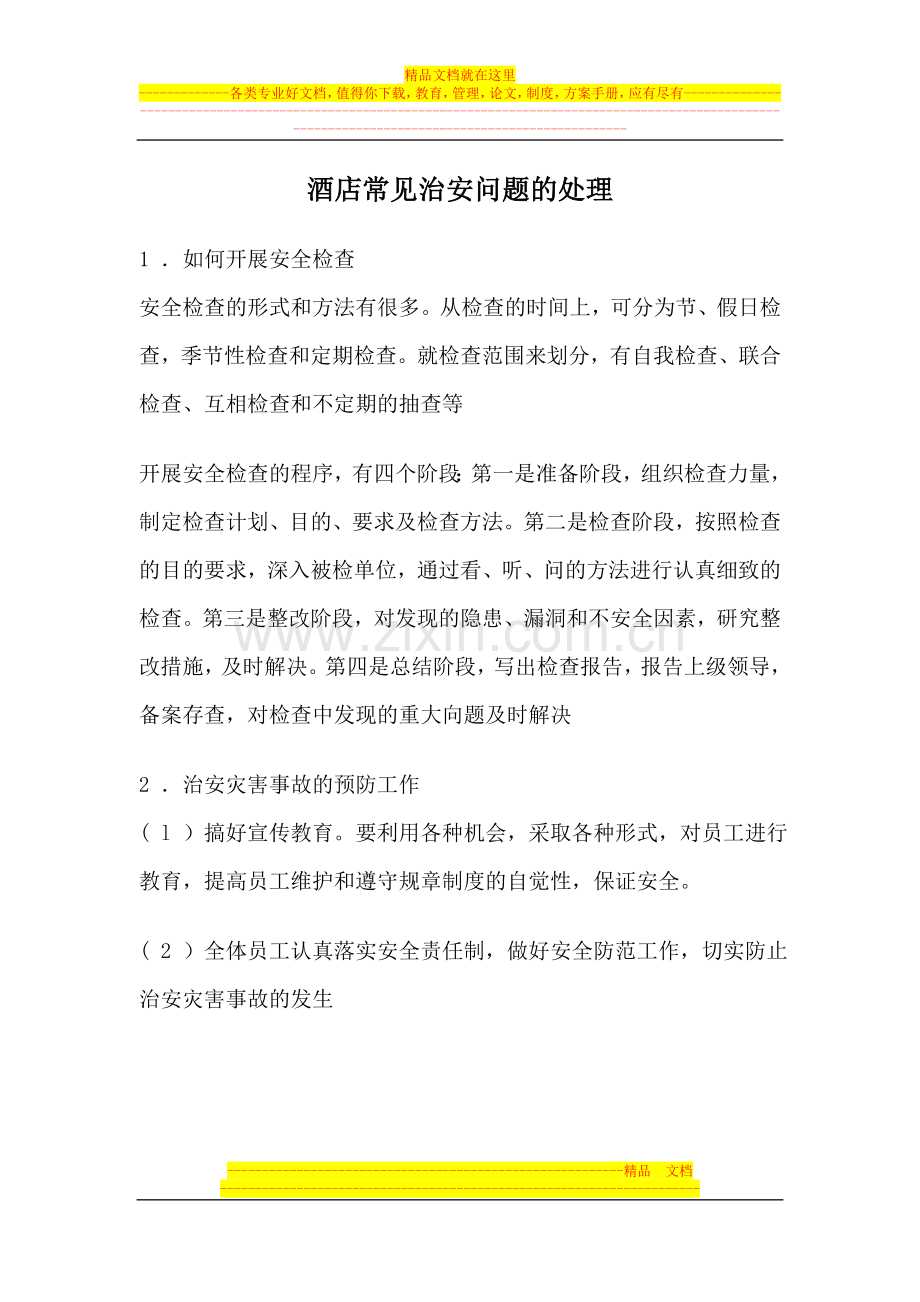 酒店常见治安问题的处理.doc_第1页