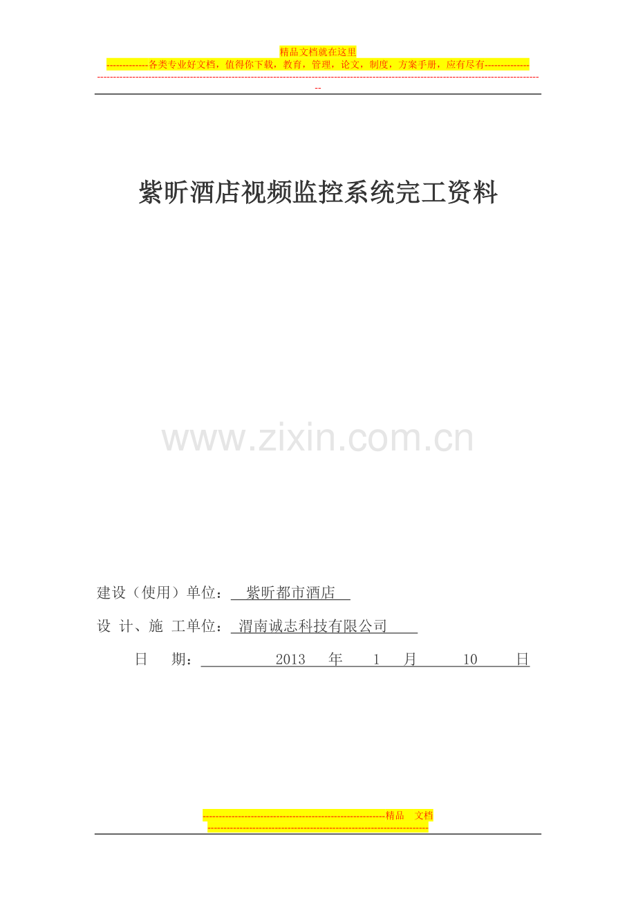紫昕都市酒店安防监控工程竣工资料.doc_第1页