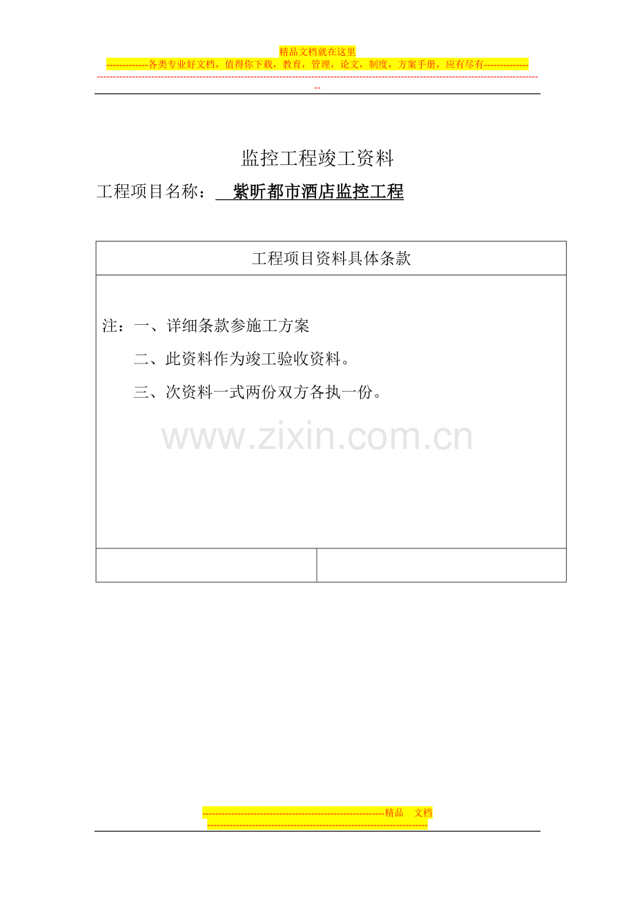 紫昕都市酒店安防监控工程竣工资料.doc_第2页