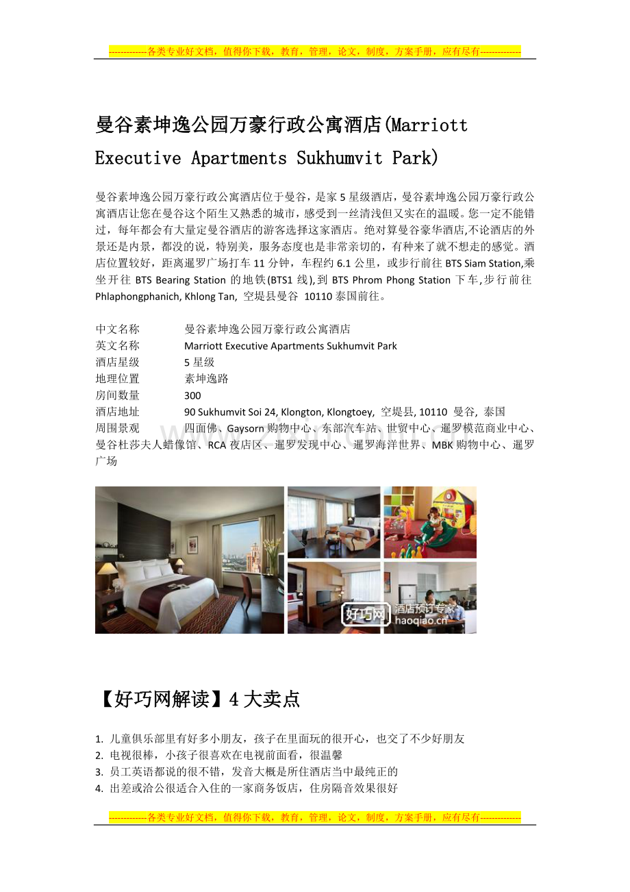 曼谷素坤逸公园万豪行政公寓酒店(Marriott-Executive-Apartments-Sukhumvit-Park).docx_第1页