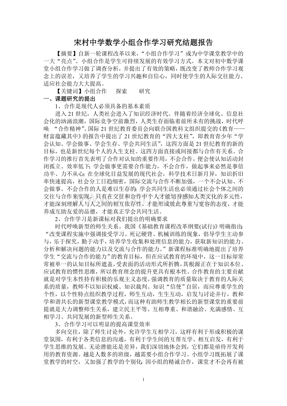 小组合作学习研究结题报告.doc_第1页