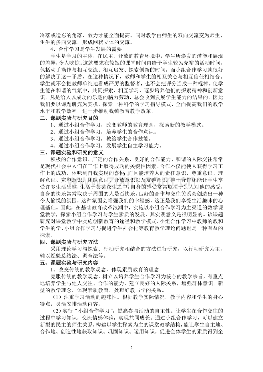 小组合作学习研究结题报告.doc_第2页