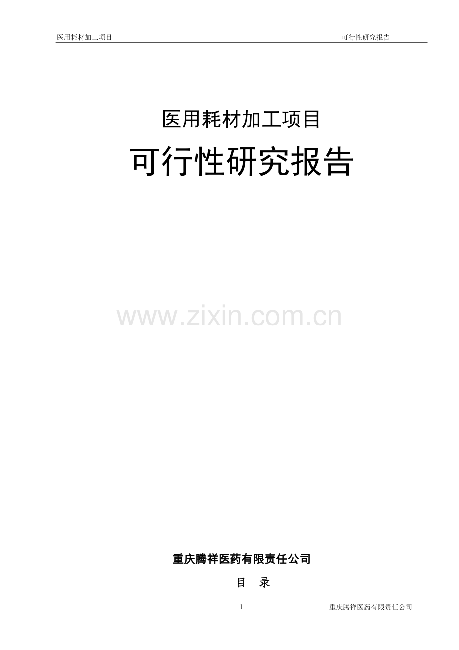 医用耗材可研报告.doc_第1页