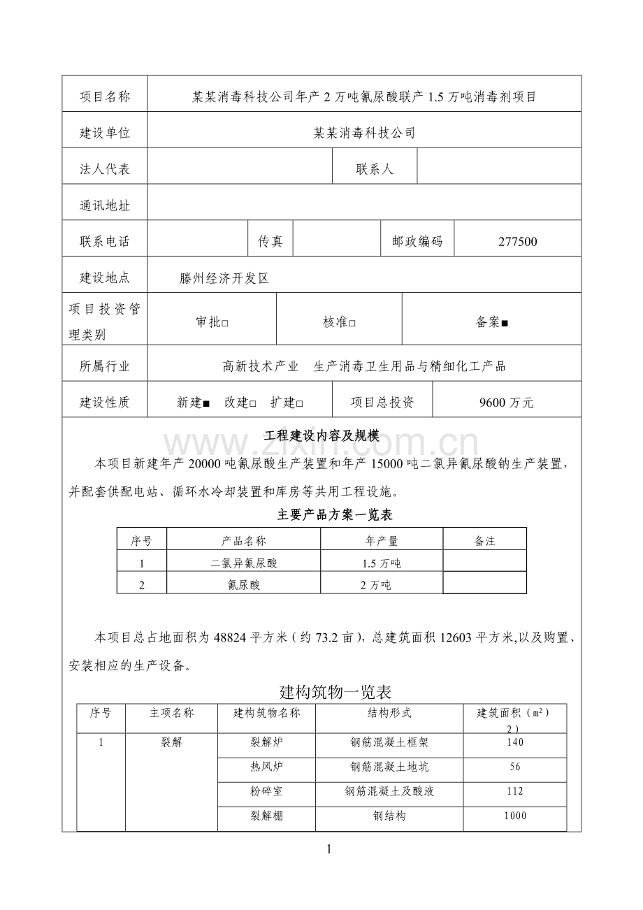 年产2万吨氰尿酸联产1.5万吨消毒剂项目节能评估报告.doc_第2页