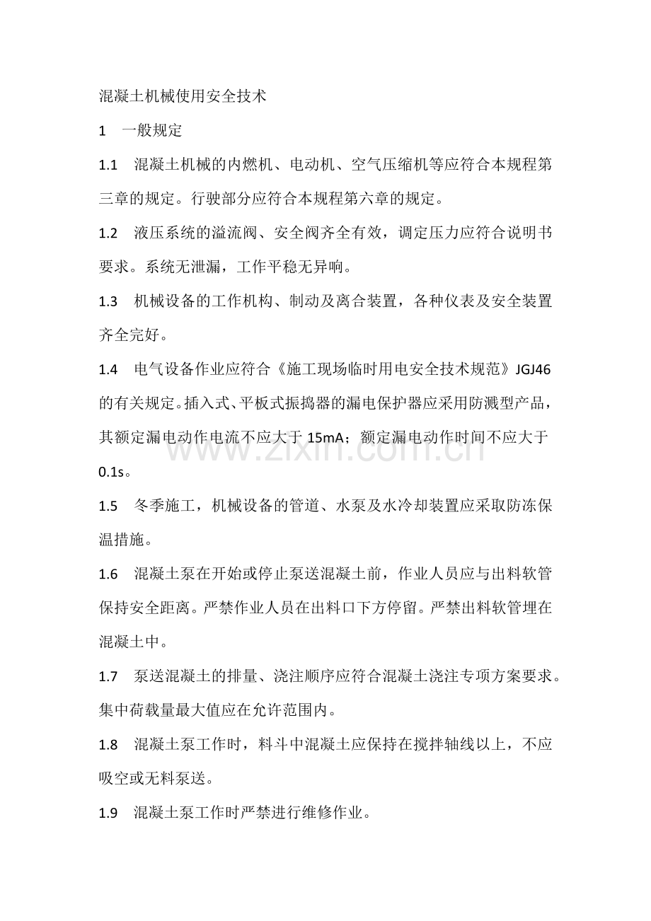 混凝土机械使用安全技术.docx_第1页