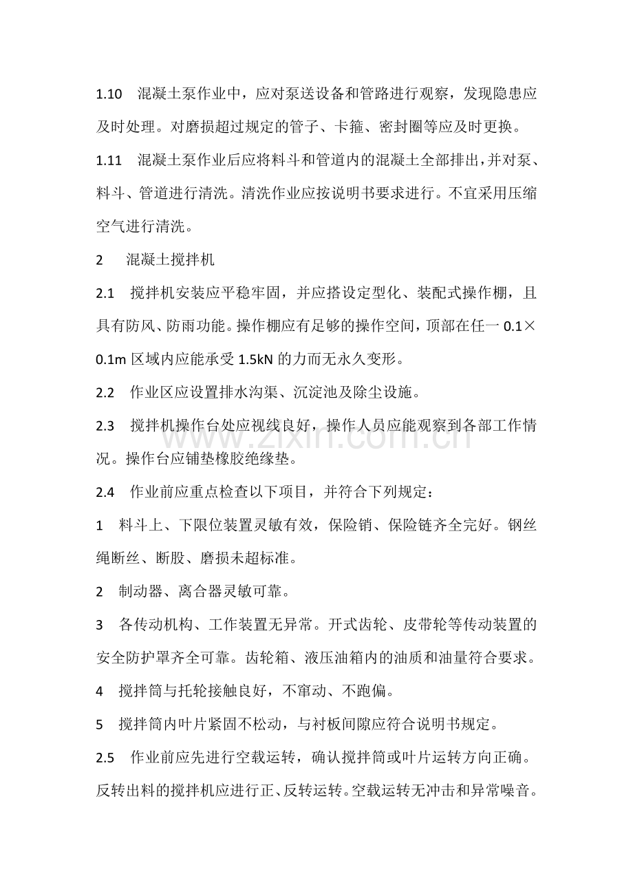 混凝土机械使用安全技术.docx_第2页