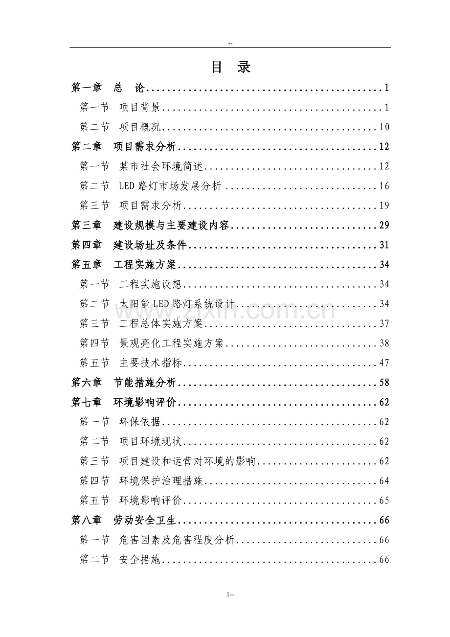 某某城市集中道路照明、公共场所淘汰低效能照明产品改造项目可行性研究报告-优秀甲级资质页可行性研究报告.doc_第1页