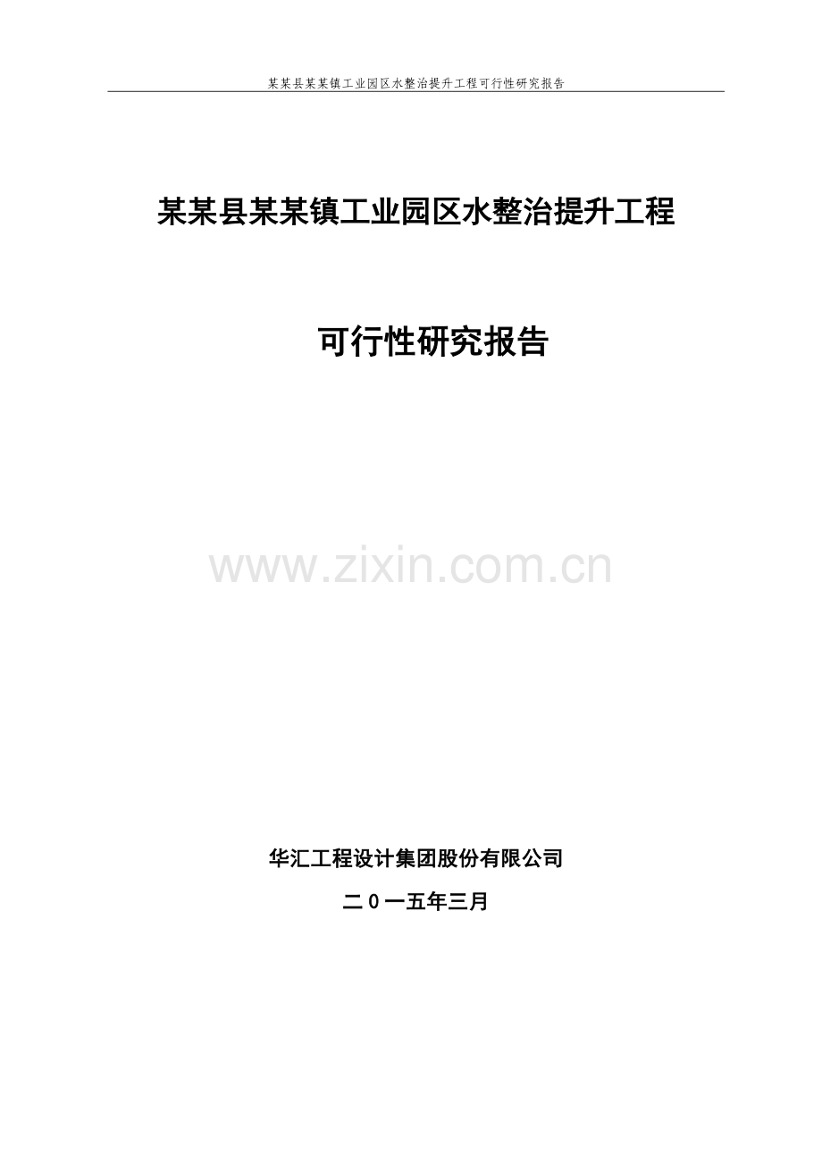 工业园区水整治提升综合工程申请立项可行性申请立项可研报告.doc_第1页