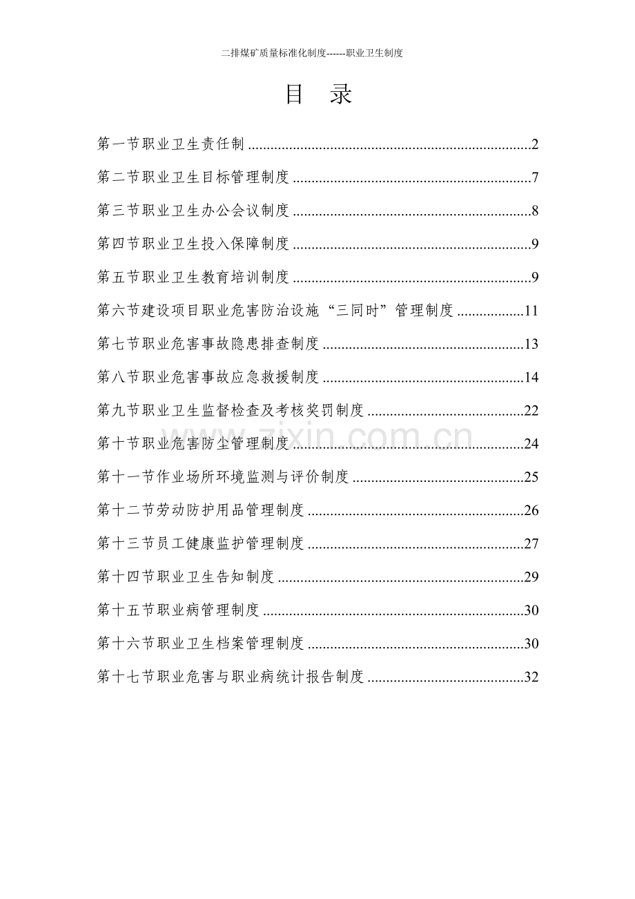 煤矿职业卫生制度汇编汇编修改稿---制度汇编.doc_第2页