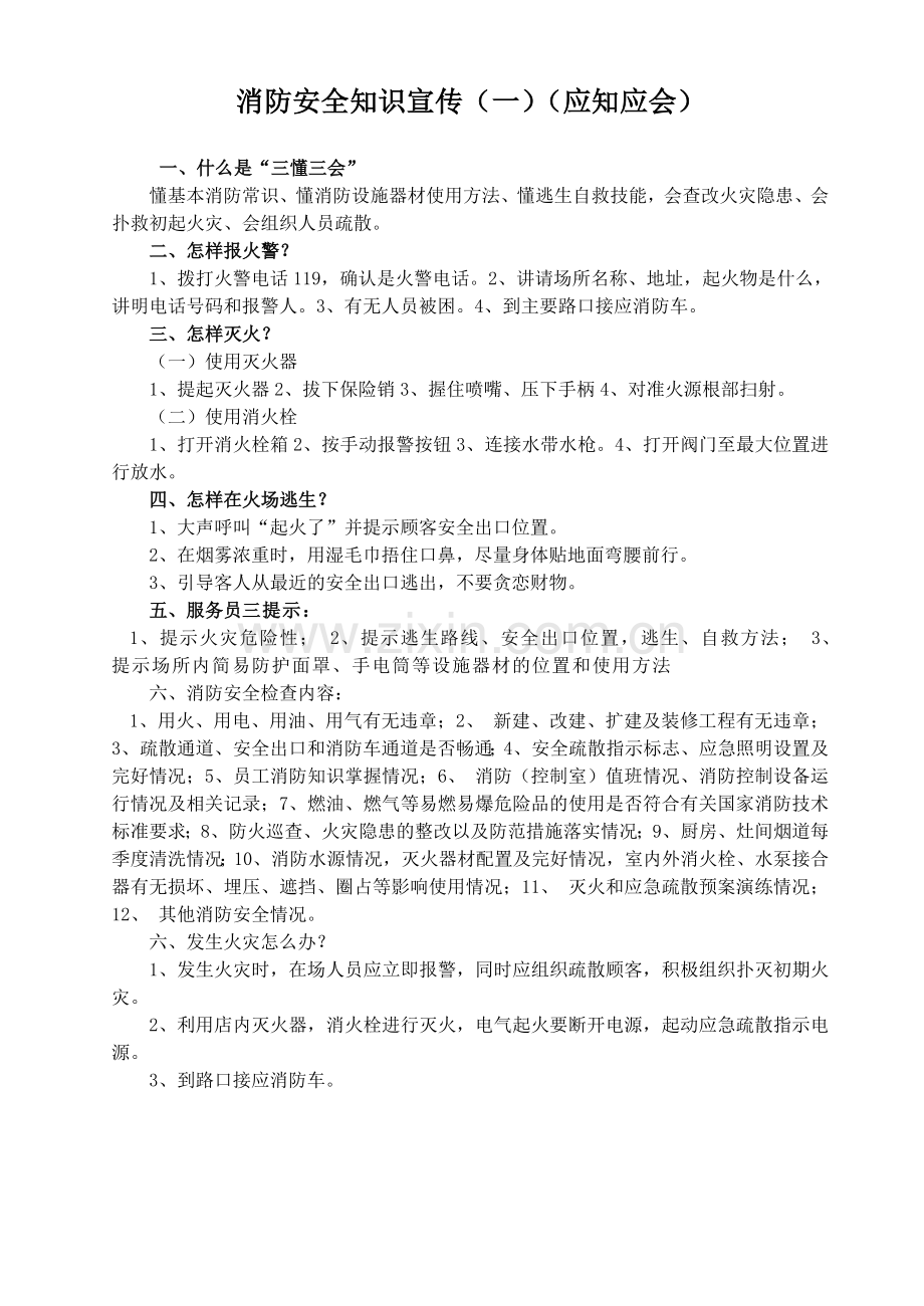 员工消防安全常识.doc_第1页
