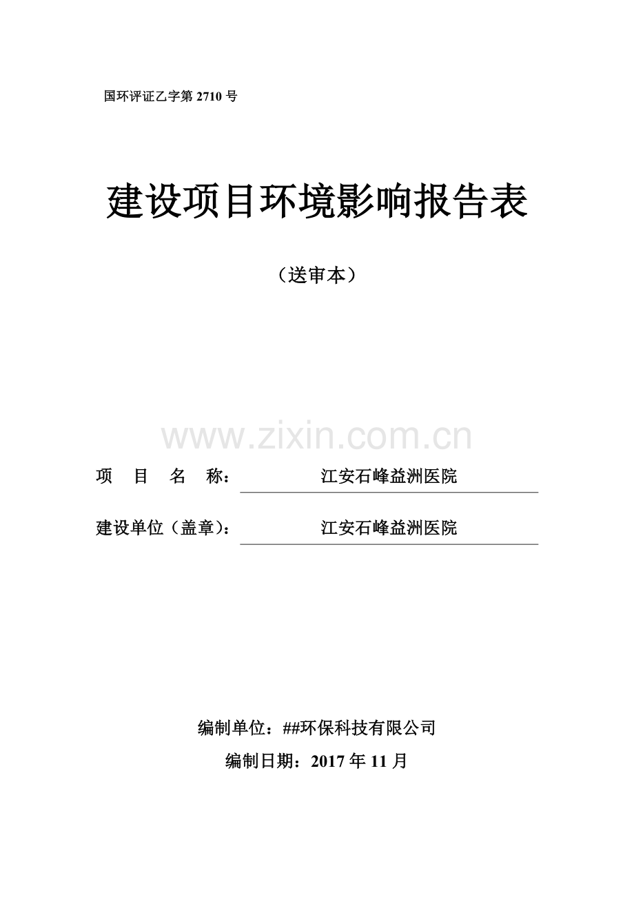 石峰益洲医院项目环境影响报告表.doc_第1页