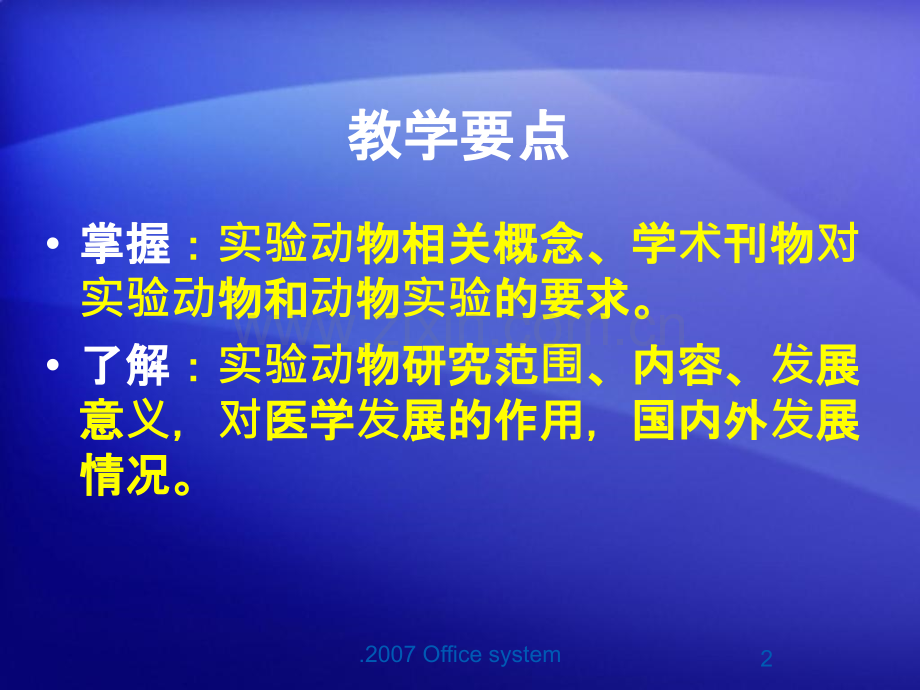 专题一医学实验动物学绪论ppt课件.ppt_第2页