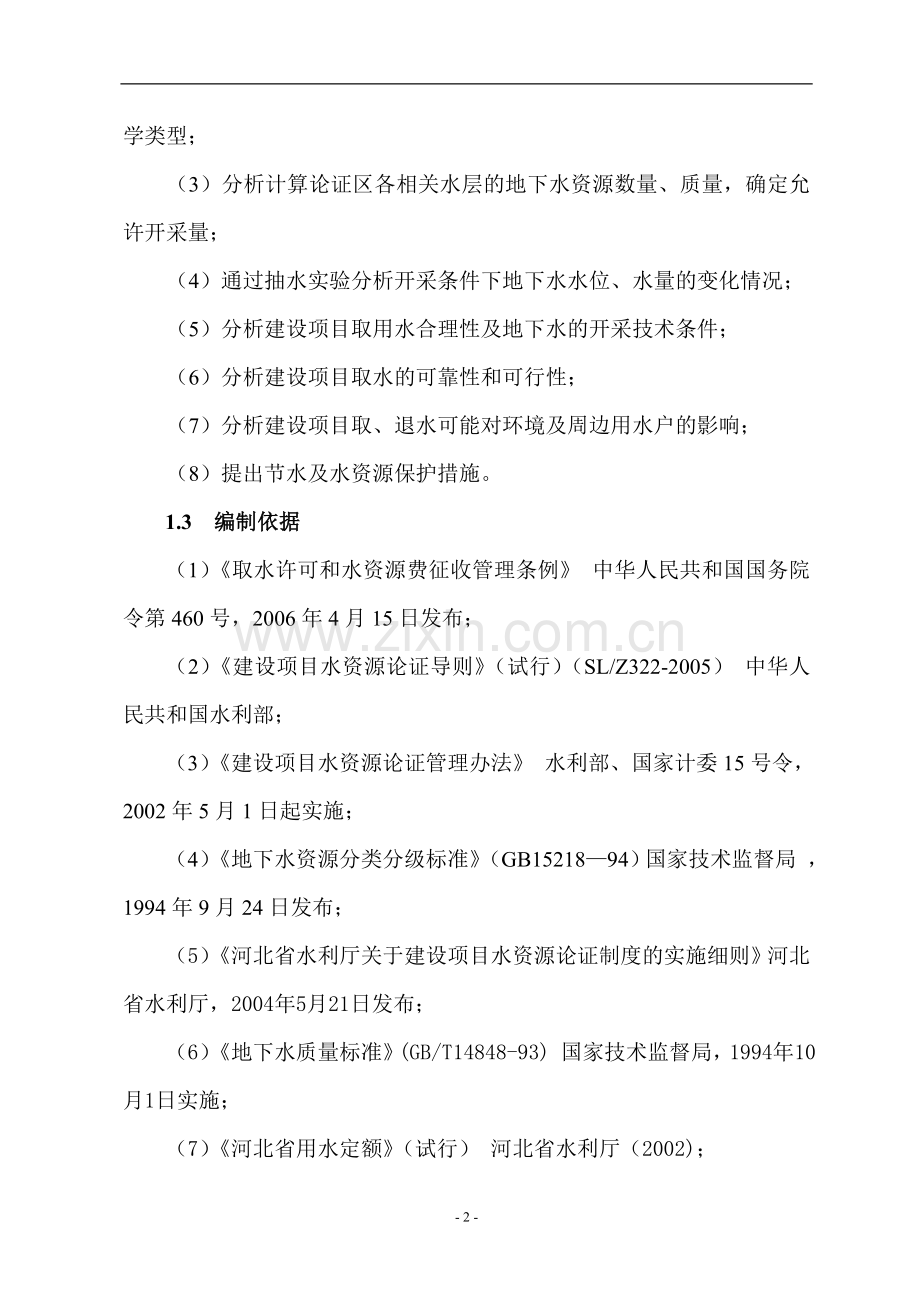 工程项目水资源建设投资可行性研究报告.doc_第2页