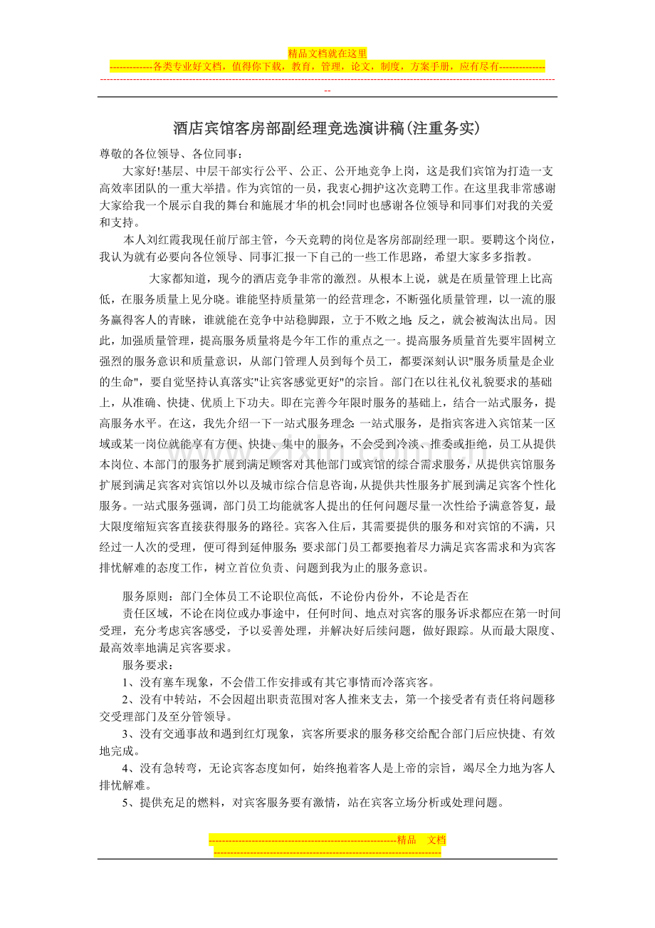 酒店宾馆客房部副经理竞选演讲稿.doc_第1页