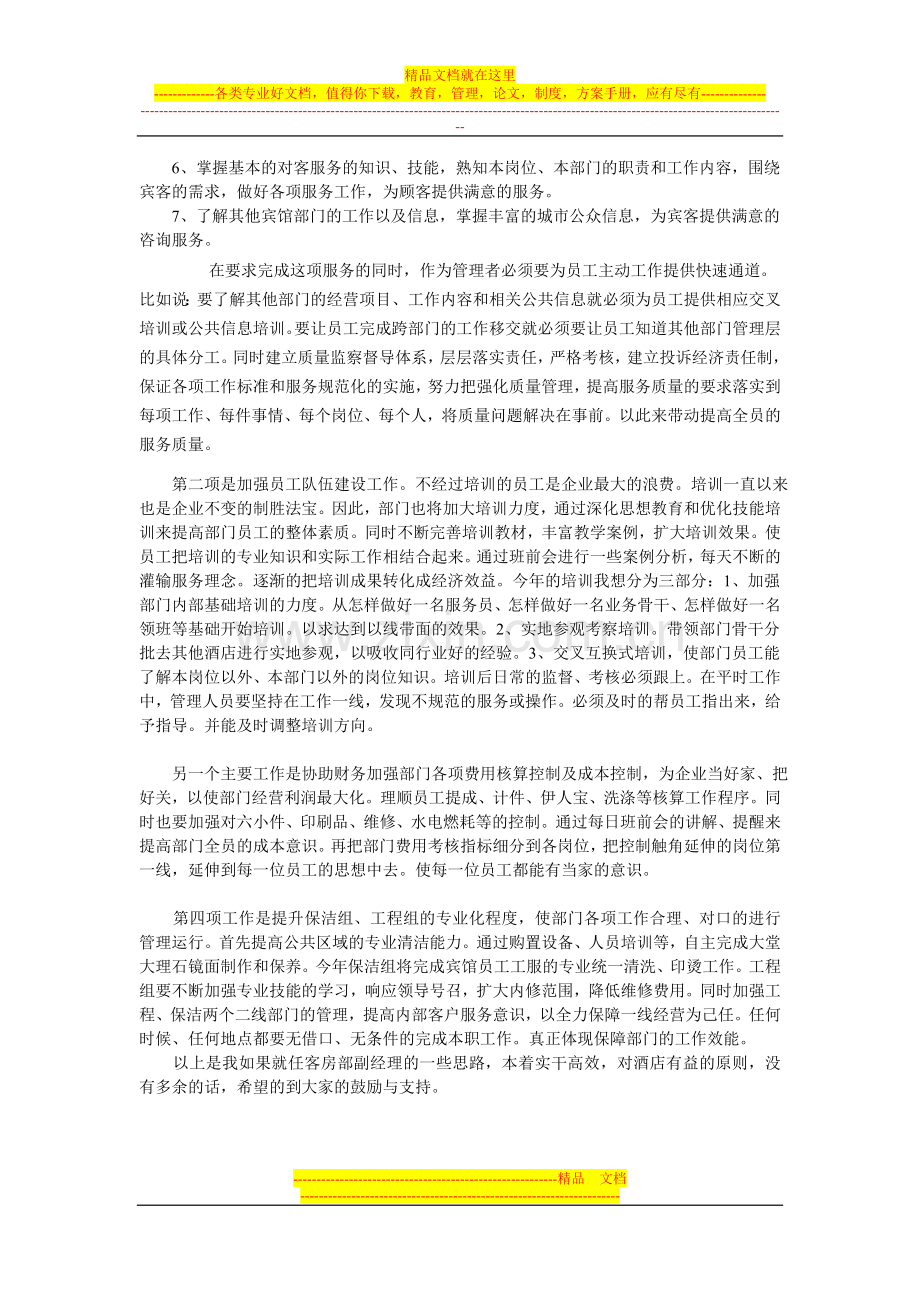 酒店宾馆客房部副经理竞选演讲稿.doc_第2页