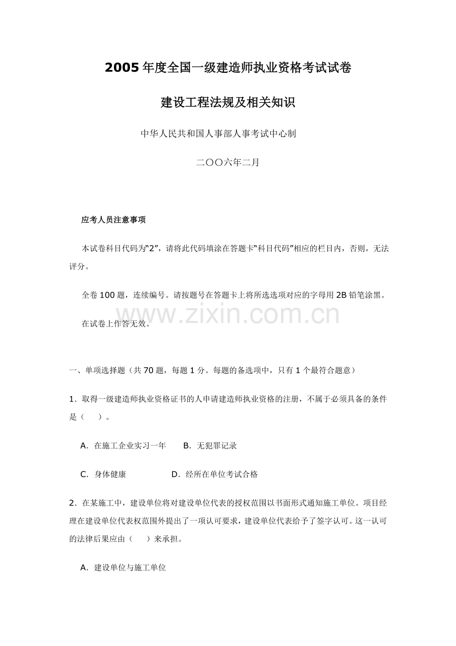2005年度全国一级建造师《建设工程法规及相关知识》考试试卷及答案.doc_第1页