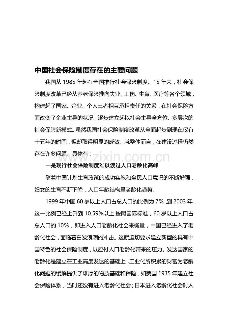 中国社会保险制度存在的主要问题.doc_第1页