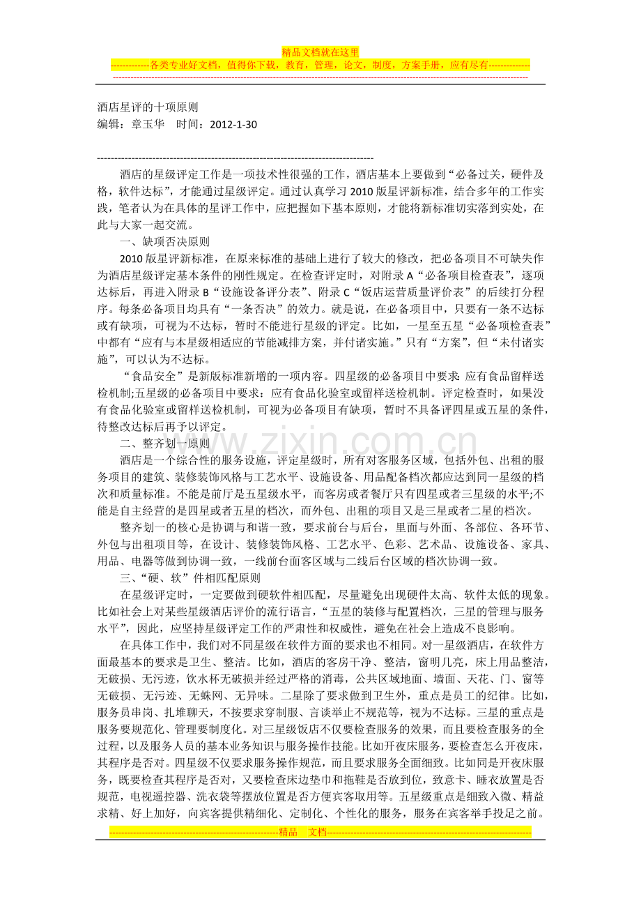 酒店星评的十项原则.docx_第1页