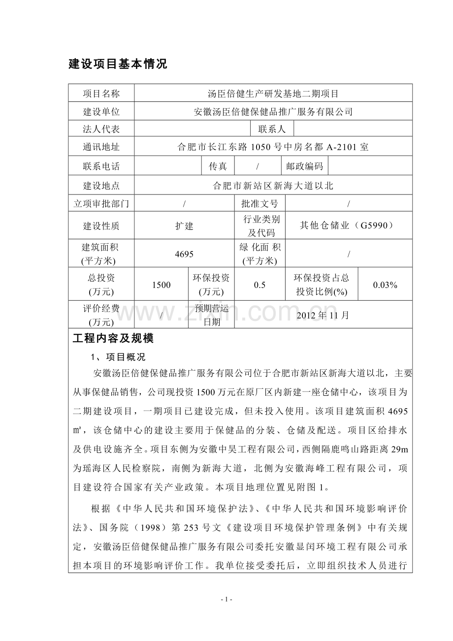 汤臣倍健保健品生产研发基地二期项目环境评估书表.doc_第2页