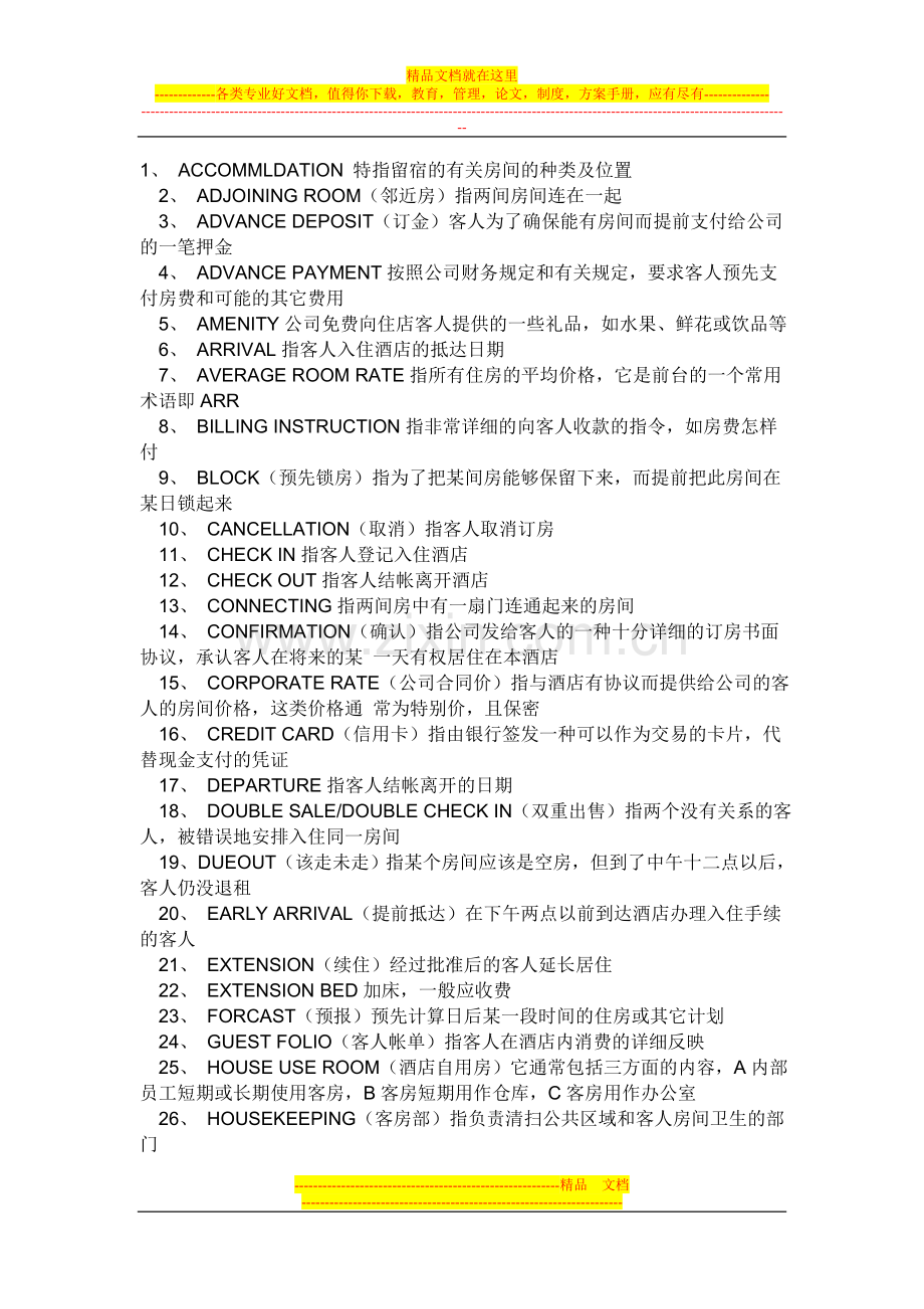 酒店专业语概略.doc_第1页