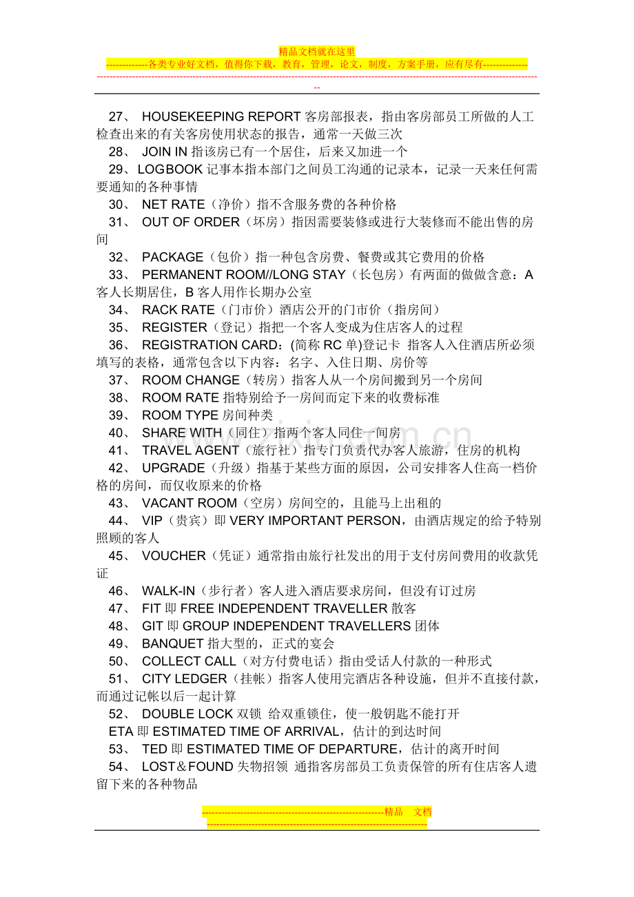酒店专业语概略.doc_第2页