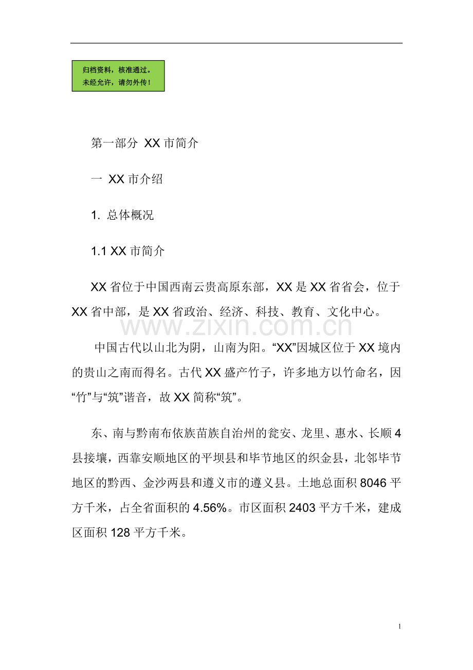 xx市房地产建设项目建设可行性研究报告.doc_第1页